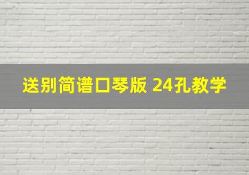 送别简谱口琴版 24孔教学